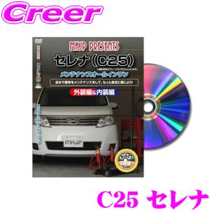 MKJP メンテナンスDVD整備マニュアル 日産 C25 セレナ / スズキ C25 ランディ用 DIY 部品 パーツ 脱着交換 カスタム 配線 外し方｜creer-net