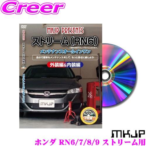 MKJP メンテナンスDVD整備マニュアル ホンダ RN6/7/8/9 ストリーム用 DIY 部品 ...