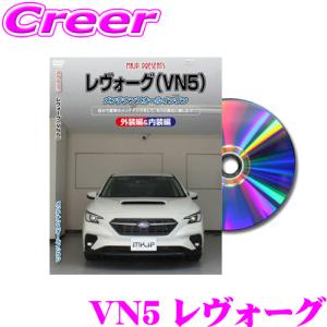 スバル VN5 レヴォーグ用 MKJP メンテナンスDVD整備マニュアル DIY 部品 パーツ 脱着交換 カスタム 配線 外し方 取付を全て自分で!｜creer-net