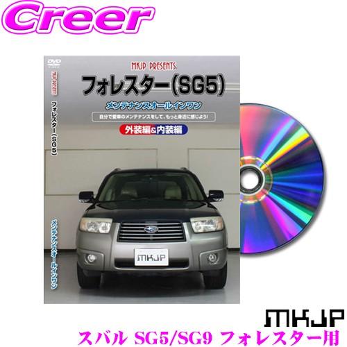 MKJP メンテナンスDVD整備マニュアル スバル SG5/SG9 フォレスター用 DIY 部品 パ...
