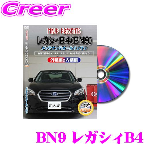 MKJP メンテナンスDVD整備マニュアル スバル BN9 レガシィB4用 DIY 部品 パーツ 脱...