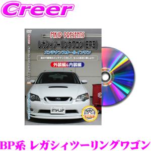 MKJP メンテナンスDVD整備マニュアル スバル BP5/BP9/BPE レガシィツーリングワゴン用｜creer-net