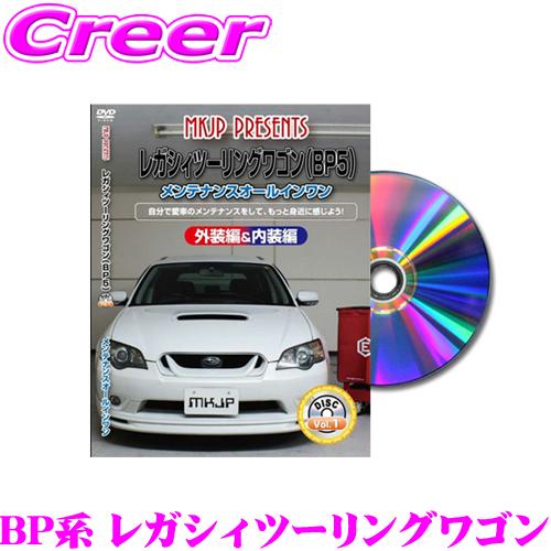 MKJP メンテナンスDVD整備マニュアル スバル BP5/BP9/BPE レガシィツーリングワゴン...