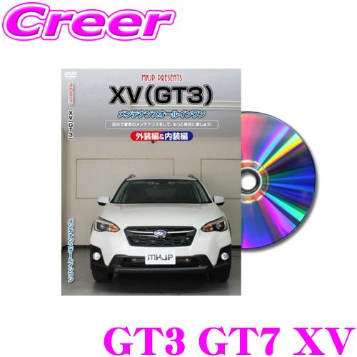 MKJP メンテナンスDVD整備マニュアル スバル GT3 GT7 XV用 DIY 部品 パーツ 脱...