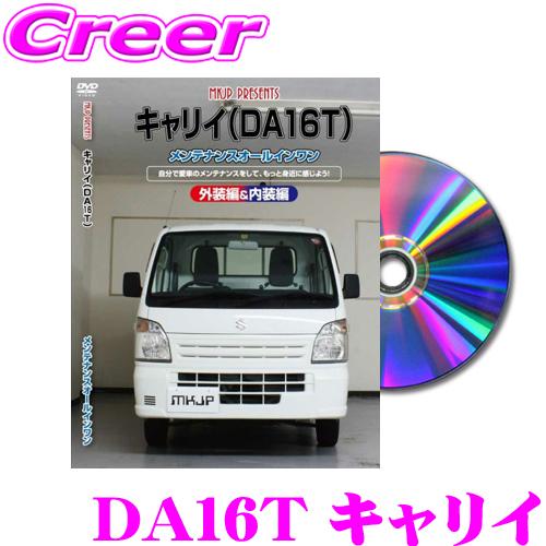 MKJP メンテナンスDVD整備マニュアル スズキ DA16T キャリイ用 DIY 部品 パーツ 脱...
