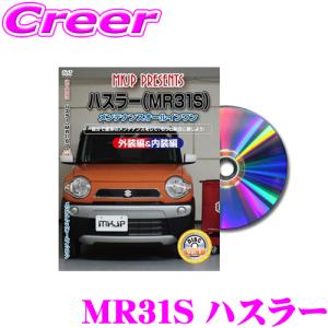 MKJP メンテナンスDVD整備マニュアル スズキ MR31S ハスラー用 DIY 部品 パーツ 脱着交換 カスタム 配線 外し方｜creer-net