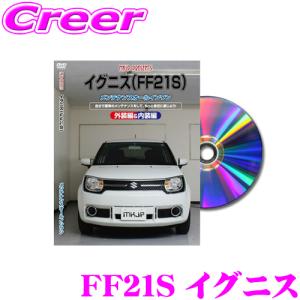 MKJP メンテナンスDVD整備マニュアル スズキ FF21S イグニス用 DIY 部品 パーツ 脱着  交換 カスタム 配線 外し方 取付を全て自分で!｜creer-net