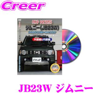 MKJP メンテナンスDVD整備マニュアル スズキ JB23W ジムニー用 DIY 部品 パーツ 脱着交換 カスタム 配線 外し方｜creer-net