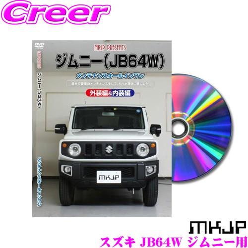 MKJP メンテナンスDVD整備マニュアル スズキ JB64W ジムニー用 DIY 部品 パーツ 脱...