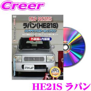 MKJP メンテナンスDVD整備マニュアル HE21S ラパン / HF21S スピアーノ用 DIY 部品 パーツ 脱着交換 カスタム 配線 外し方｜creer-net