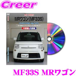 MKJP メンテナンスDVD整備マニュアル スズキ MF33S MRワゴン用 DIY 部品 パーツ 脱着  交換 カスタム 配線 外し方 取付を全て自分で!｜creer-net