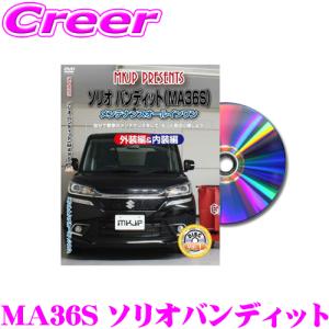 MKJP メンテナンスDVD整備マニュアル スズキ MA36S ソリオバンディット用 DIY 部品 パーツ 脱着交換 カスタム 配線 外し方｜creer-net