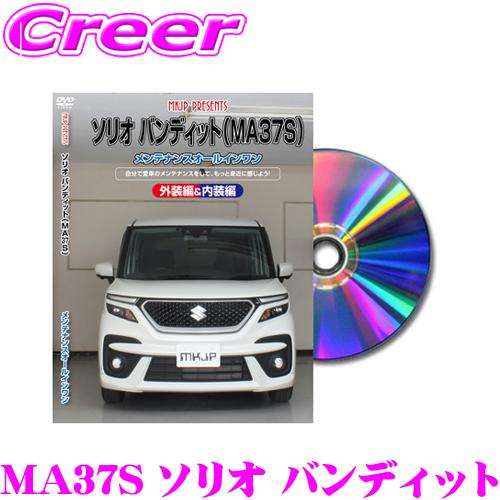 MKJP メンテナンスDVD整備マニュアル スズキ MA37S ソリオ バンディット用