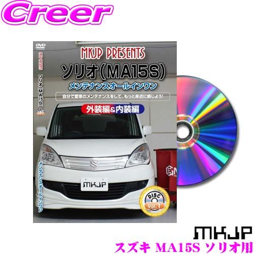 MKJP メンテナンスDVD整備マニュアル スズキ MA15S ソリオ / 三菱 MB15S デリカ...