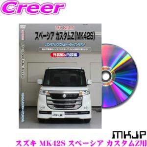 MKJP メンテナンスDVD整備マニュアル スズキ MK42S スペーシア カスタムZ用｜creer-net