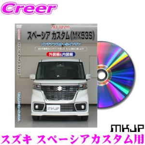 MKJP メンテナンスDVD整備マニュアル スズキ MK53S スペーシア カスタム用｜creer-net