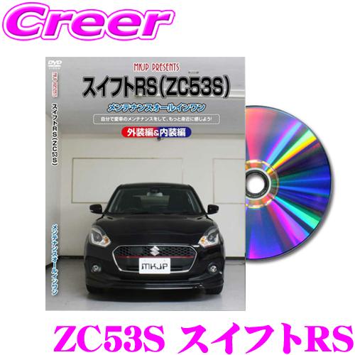 MKJP メンテナンスDVD整備マニュアル スズキ ZC53S スイフトRS用 DIY 部品 パーツ...