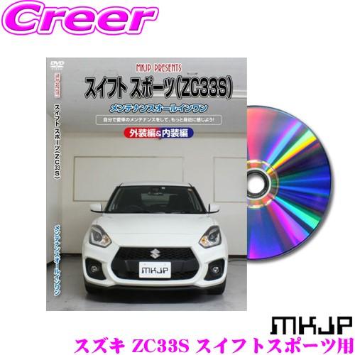 MKJP メンテナンスDVD整備マニュアル スズキ ZC33S スイフトスポーツ用 DIY 部品 パ...