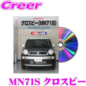 MKJP メンテナンスDVD整備マニュアル スズキ MN71S クロスビー用 DIY 部品 パーツ 脱着交換 カスタム 配線 外し方｜creer-net