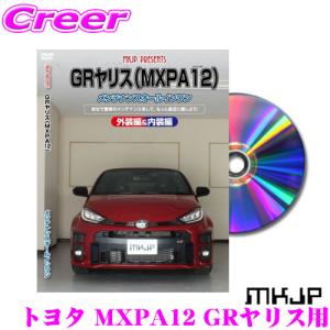 MKJP メンテナンスDVD整備マニュアル トヨタ MXPA12 GRヤリス用｜creer-net