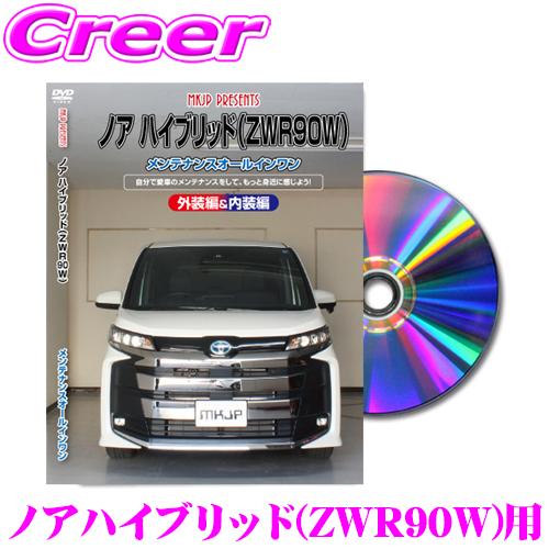 MKJP メンテナンスDVD整備マニュアル トヨタ ZWR90W ノア ハイブリッド用 DIY 部品...
