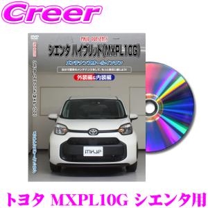 MKJP メンテナンスDVD整備マニュアル トヨタ MXPL10G シエンタ ハイブリッド用 DIY 部品 パーツ 脱着交換 カスタム 配線 外し方｜creer-net