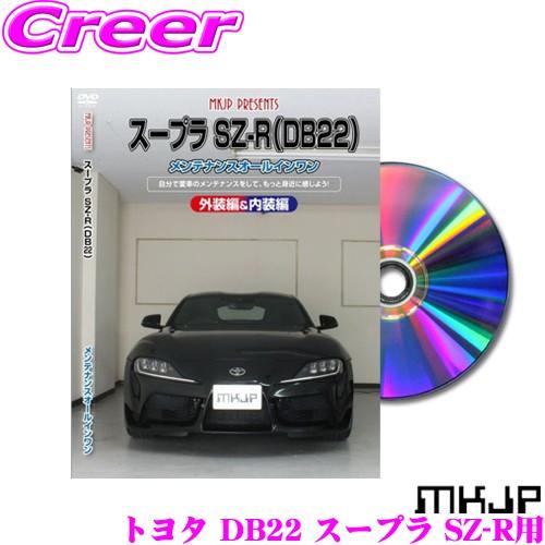 MKJP メンテナンスDVD整備マニュアル トヨタ DB22 スープラ SZ-R用 DIY 部品 パ...