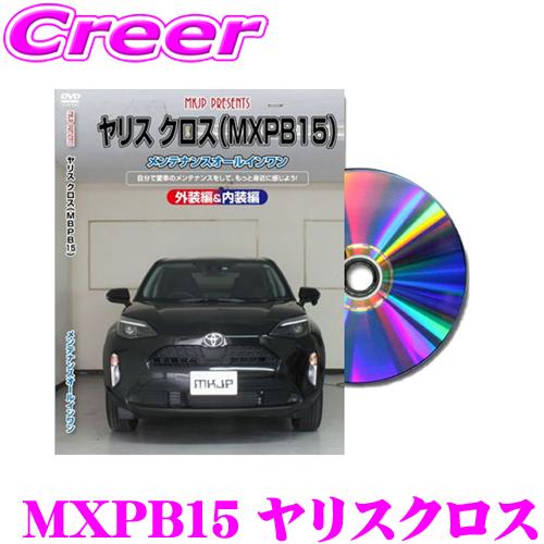 MKJP メンテナンスDVD整備マニュアル トヨタ MXPB15 ヤリスクロス用 DIY 部品 パー...