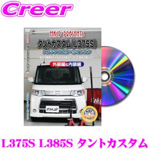 MKJP メンテナンスDVD整備マニュアル ダイハツ L375S L385S タントカスタム用 DIY 部品 パーツ 脱着交換 カスタム 配線 外し方｜creer-net