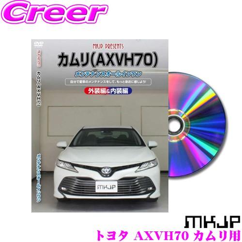 MKJP メンテナンスDVD整備マニュアル トヨタ AXVH70 カムリ用 DIY 部品 パーツ 脱...