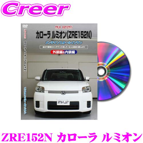 MKJP メンテナンスDVD整備マニュアル トヨタ ZRE152N カローラ ルミオン用