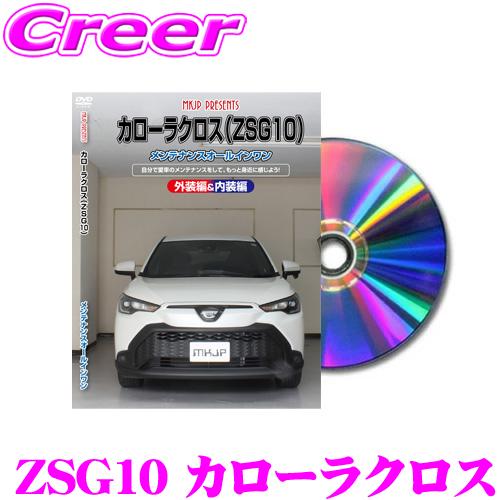 MKJP メンテナンスDVD整備マニュアル トヨタ ZSG10 カローラクロス用