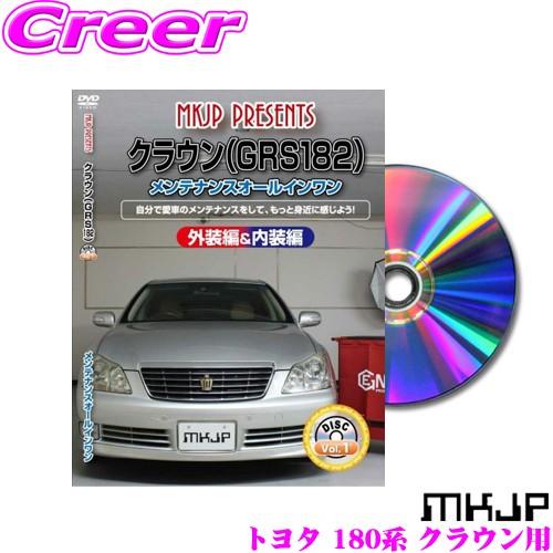 MKJP メンテナンスDVD整備マニュアル トヨタ GRS180系 クラウン用 DIY 部品 パーツ...