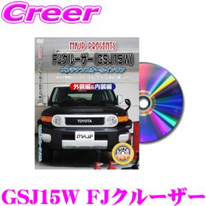 MKJP メンテナンスDVD整備マニュアル トヨタ GSJ15W FJクルーザー用