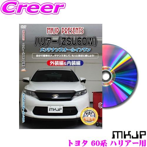 MKJP メンテナンスDVD整備マニュアル トヨタ 60系 ハリアー用 DIY 部品 パーツ 脱着交...