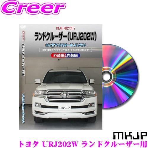 MKJP メンテナンスDVD整備マニュアル トヨタ URJ202W/UZJ200W ランドクルーザー...
