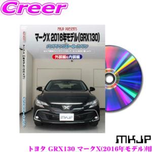 MKJP メンテナンスDVD整備マニュアル トヨタ GRX130系 マークX(2016年モデル)用｜creer-net