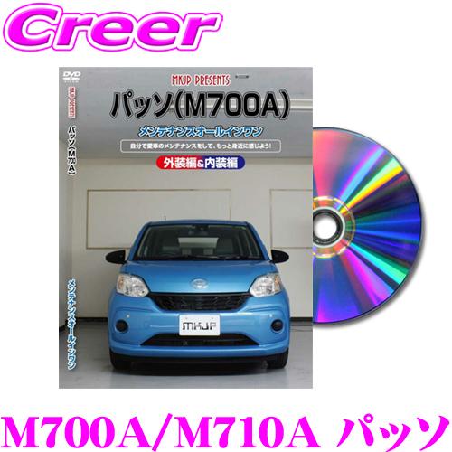 MKJP メンテナンスDVD整備マニュアル トヨタ M700A/M710A パッソ用 DIY 部品 ...