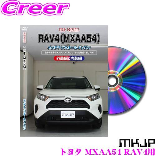 MKJP メンテナンスDVD整備マニュアル トヨタ 50系 RAV4用 DIY 部品 パーツ 脱着 ...