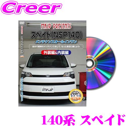 MKJP メンテナンスDVD整備マニュアル トヨタ 140系 スペイド ポルテ用 DIY 部品 パー...