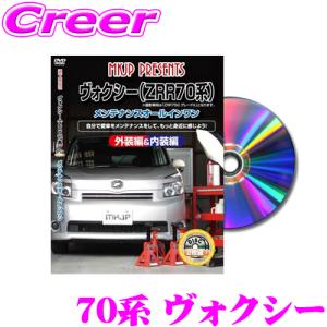 MKJP メンテナンスDVD整備マニュアル トヨタ 70系 ヴォクシー用 DIY 部品 パーツ 脱着交換 カスタム 配線 外し方｜creer-net