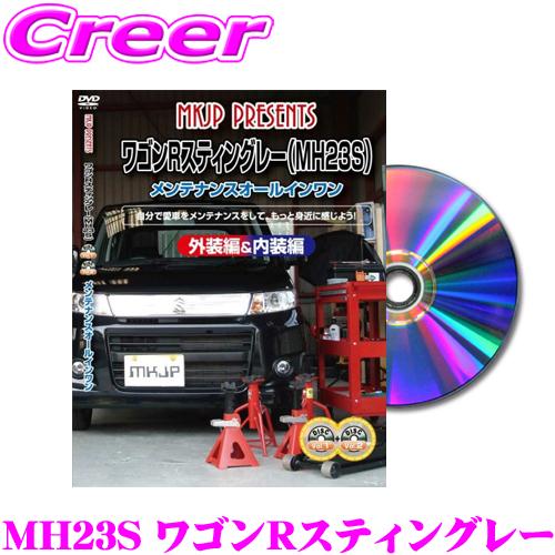 MKJP メンテナンスDVD整備マニュアル MH23S ワゴンRスティングレー / MJ23S AZ...