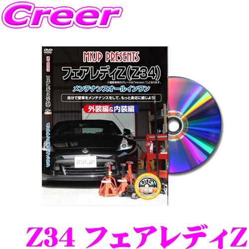 MKJP メンテナンスDVD整備マニュアル 日産 Z34 フェアレディZ用 DIY 部品 パーツ 脱...