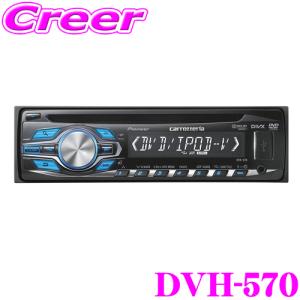 カロッツェリア DVH-570 USB端子付きDVD/CDレシーバー