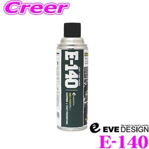 EVE DESIGN 制振＆防錆スプレー E-140 デッドニング用制振スプレー ビビリ音/ロードノイズ軽減 サビや腐食から愛車を守る