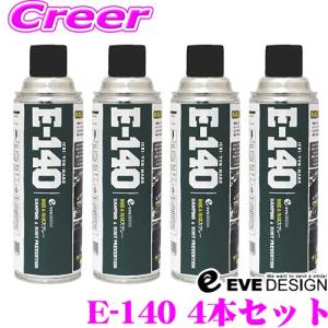 【在庫あり即納!!】EVE DESIGN 制振＆防錆スプレー E-140 4本セット デッドニング用制振スプレー ビビリ音/ロードノイズ軽減 サビや腐食から愛車を守る