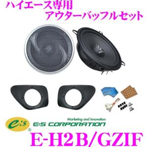 E:S Sound System E-H2B/GZIF トヨタ 200系 ハイエース 専用 アウターバッフルスピーカーキット 【グランドゼロGZIF 5201FXセット】｜creer-net