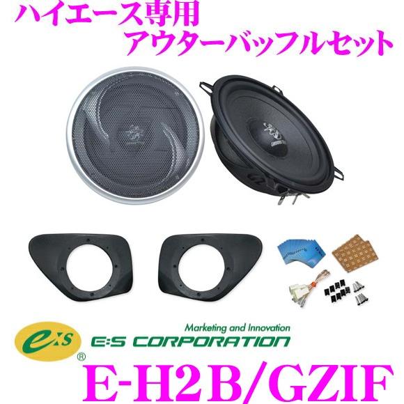 E:S Sound System E-H2B/GZIF トヨタ 200系 ハイエース 専用 アウター...