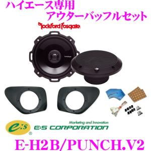 日本正規品 E:S Sound System E-H2B/PUNCH.V2 ハイエース 200系 専用アウターバッフルスピーカーキット