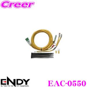 ENDY エンディ アンプ電源ケーブル EAC-05505m/40Aヒューズ付き/端子加工済み
